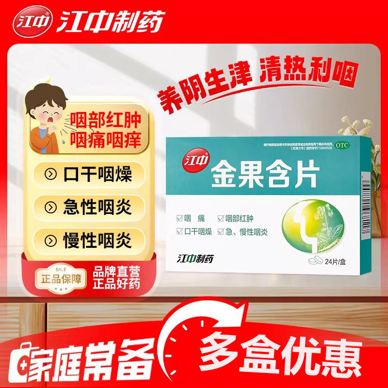 江中金果含片24片/盒 慢性咽炎咽干咽喉咙痛声音嘶哑咳嗽痰多药片