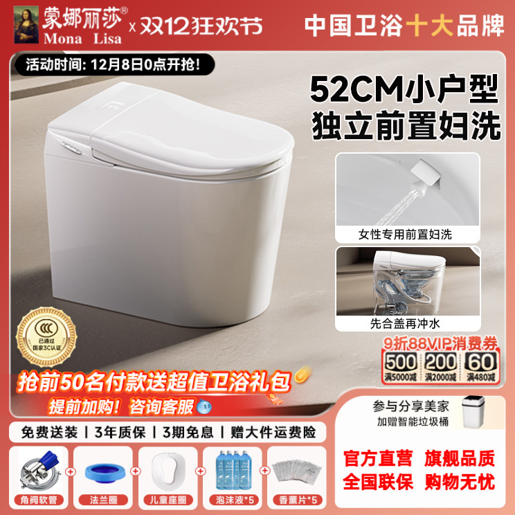 蒙娜丽莎52CM小户型智能马桶