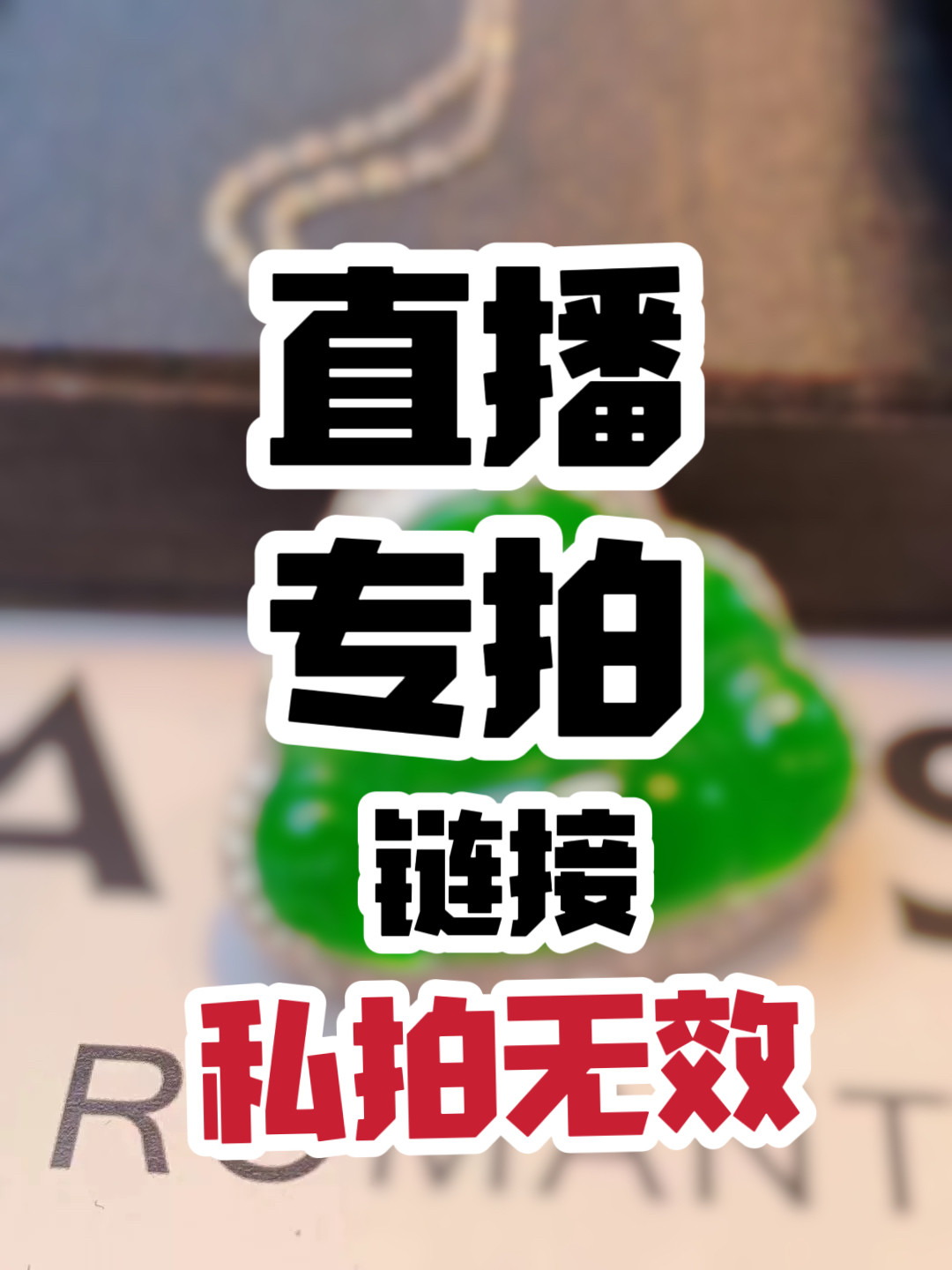 直播间专拍链接  私拍无效