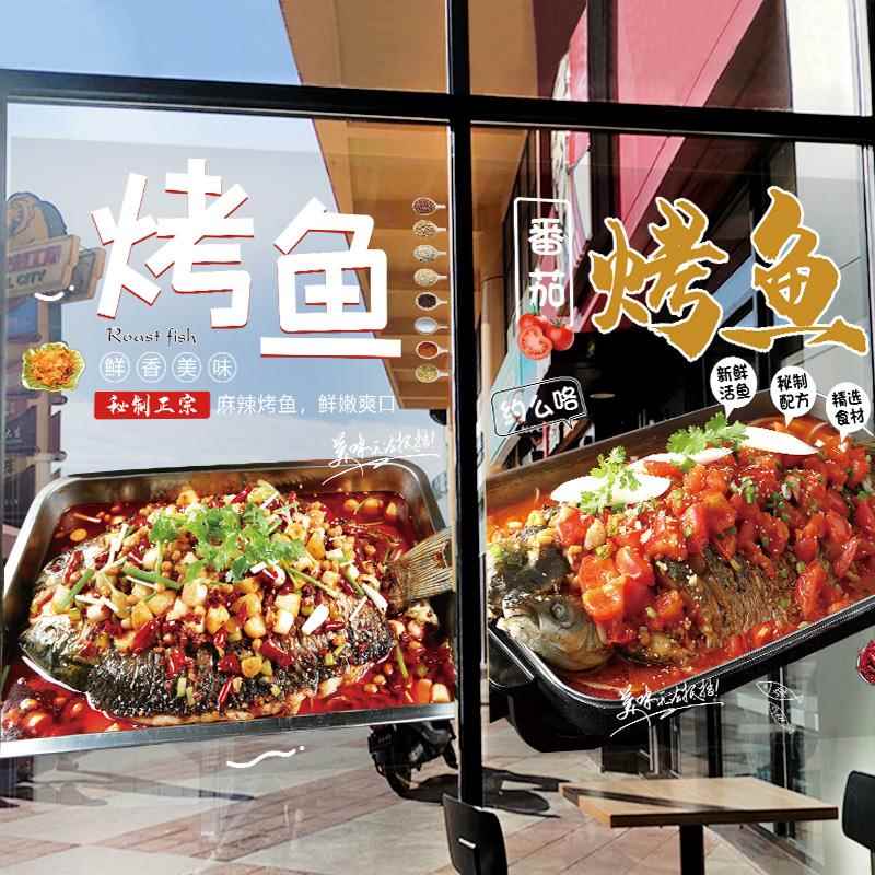 烤鱼火锅饭店玻璃门贴纸橱窗装饰创意餐厅夜宵广告海报图片墙贴画图片