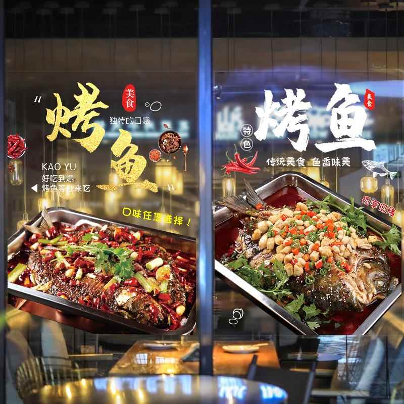 烤鱼火锅饭店玻璃门贴纸橱窗装饰创意餐厅夜宵广告海报图片墙贴画图片