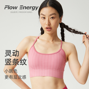 FlowEnergy无缝交错竖罗纹调节细肩带吸湿透气普拉提瑜伽运动内衣