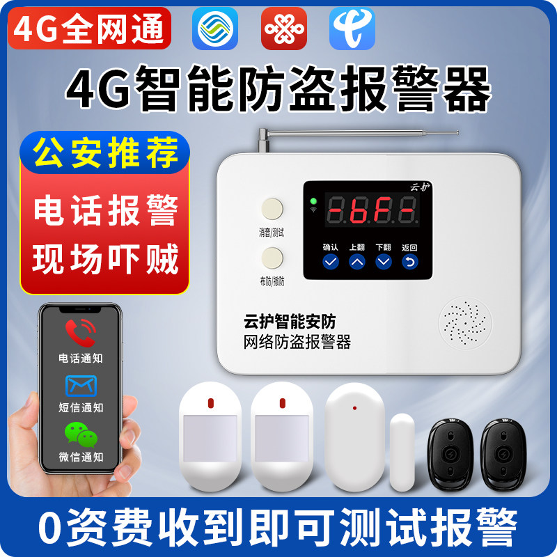 新款4G远程红外线 线防盗警报器家用店铺门磁远距离联网安防报警