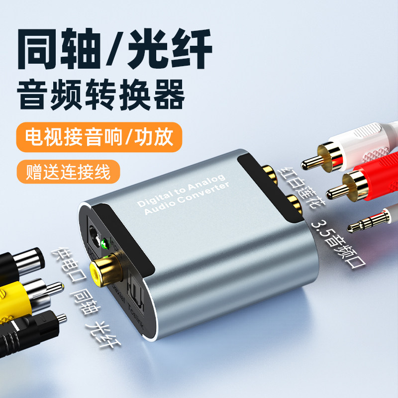 同轴音频转换器电视接音响功放spdif数字光纤转接3.5mm莲花解码器