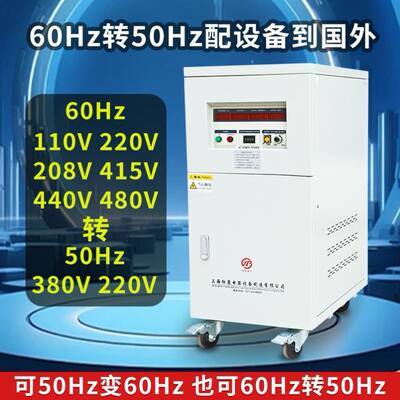 变频变压器380v50hz变120v220v480v60hz三相单相可调压变频率电源