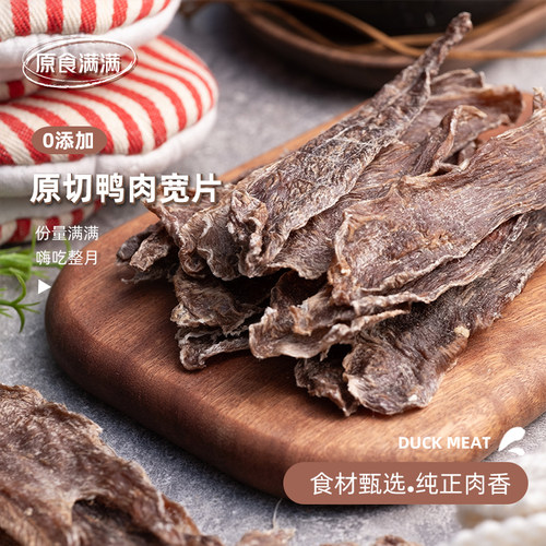 十八丁原食满满狗狗零食鸭肉宽片