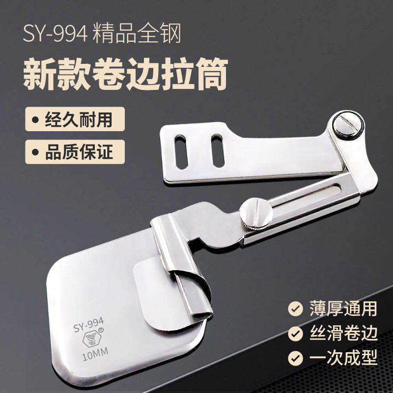 舒羽SY-994四件套服装下摆拉筒