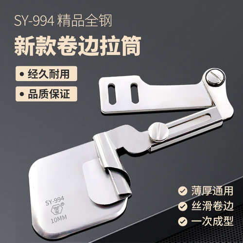 舒羽SY-994四件套服装下摆拉筒