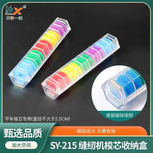 舒羽缝配SY-215彩色梭芯套盒