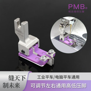 PMB精品P271S铁氟龙可调节左右通用塑料高低压脚挡边压线多用途