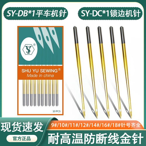 SY-DB*1电脑平车精品金针耐高温防断线防热机针工业缝纫机