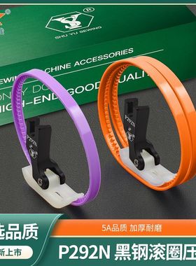 P292N黑钛钢滚轮压脚平车塑料带圈压脚左右单边压脚双轮压脚