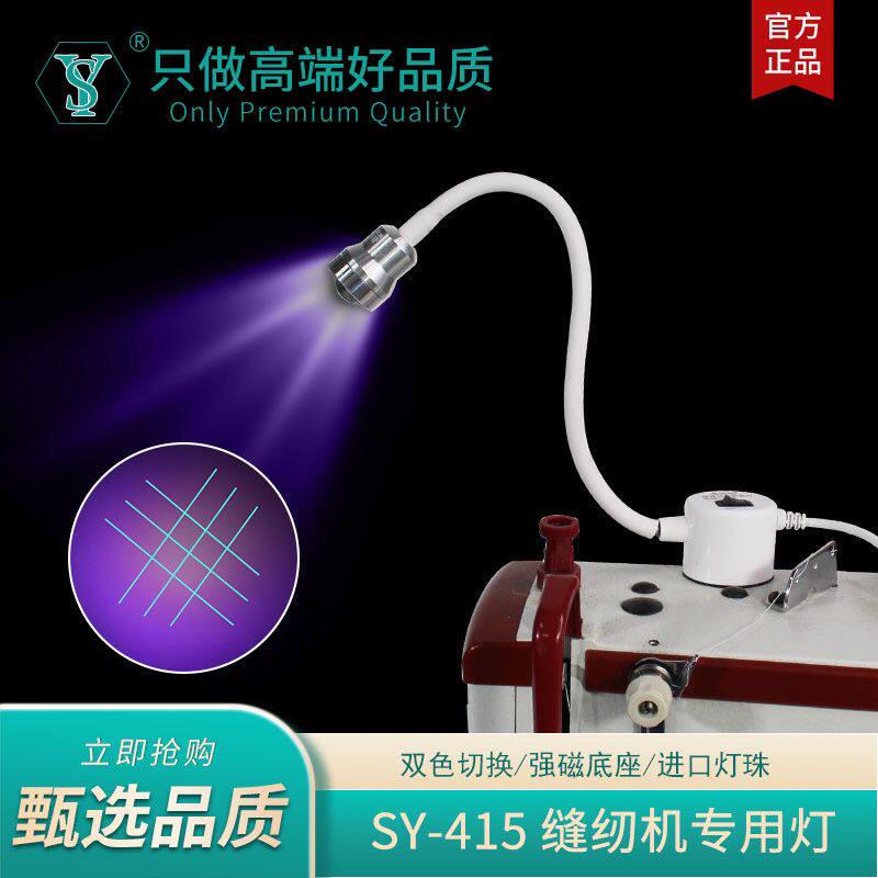 舒羽SY-415高清双色紫光灯荧光笔灯LED缝纫机罗拉车服装鞋厂专用