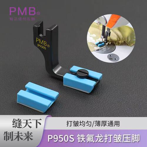 PMBP950S铁氟龙抽皱压脚