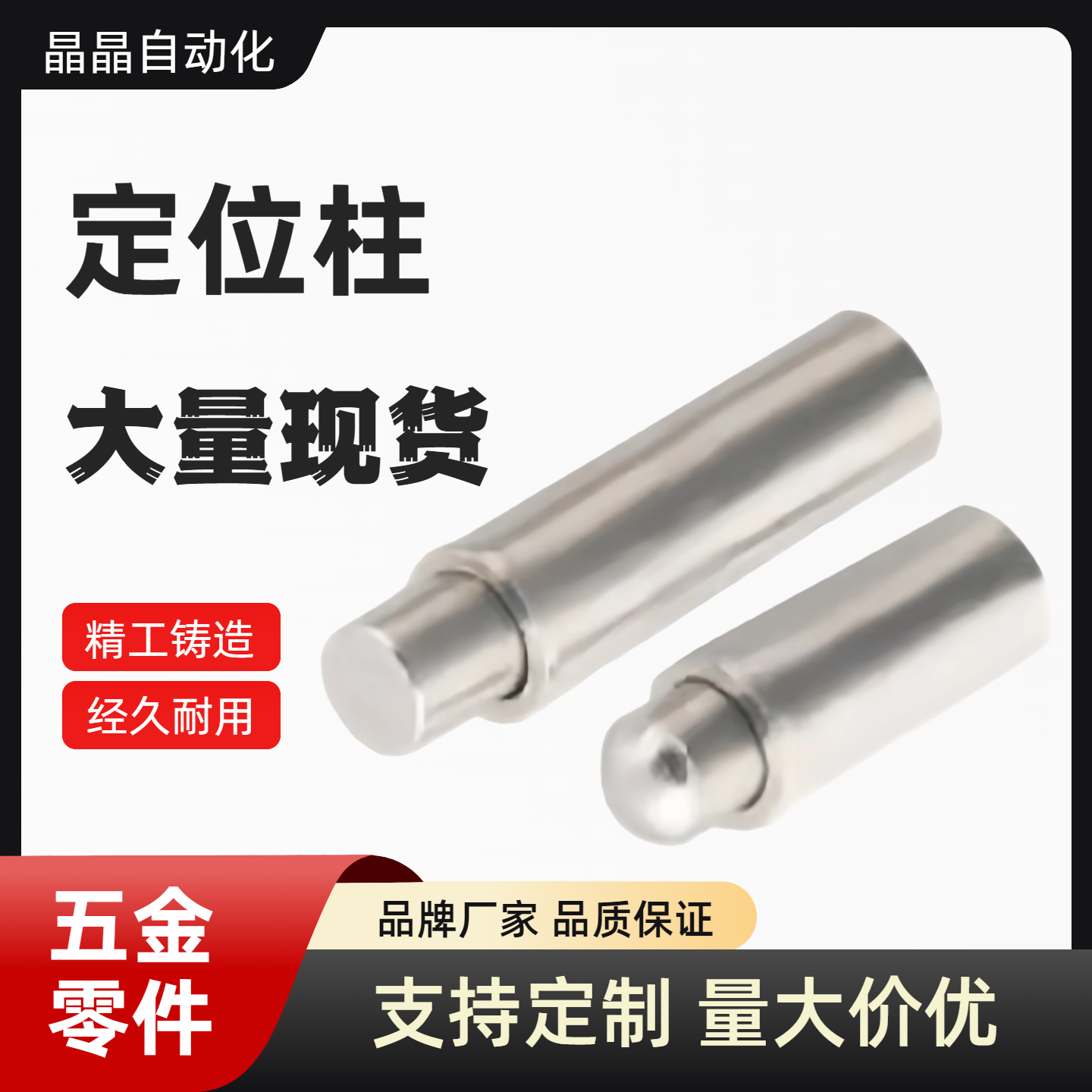 ZAS21/ZAS22-D2/D3/D4/D5-H1.5/H3/H4 定位柱 短型 轻载