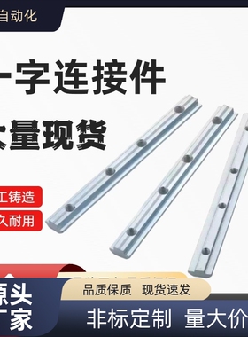 一字连接件铝型材配件内置直线国标ADL21-G306ADL21-G408