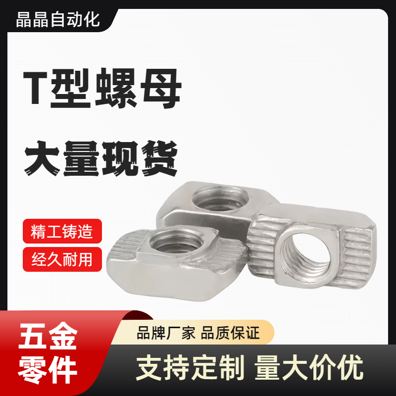 AHC21-206/308/408/4010-M6 欧标T型螺母M3M4M5M8