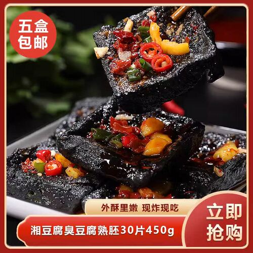 湘豆府臭豆腐熟胚30片450g半成品湖南特产小吃饭商用饭店餐饮食材