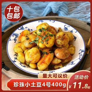 湘上厨珍珠小土豆4号400g迷你洋芋酒店饭店半成品特色烧烤食材
