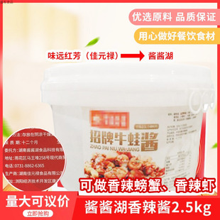 味远红芳佳元禄酱酱湖招牌香辣牛蛙酱5斤牛蛙调味酱干锅牛蛙