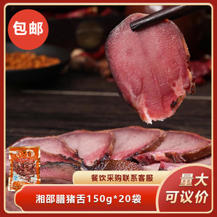 湘邵腊猪舌150g 食材酒店用半成品农家菜 20袋烟熏腊肉腊舌头包装