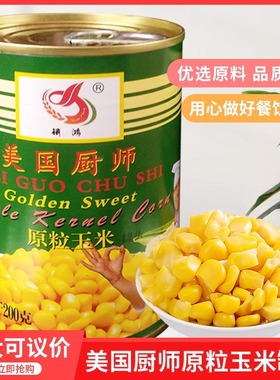 销鸿美国厨师原粒玉米罐头380gX24罐甜玉米粒玉米烙沙拉披萨原料