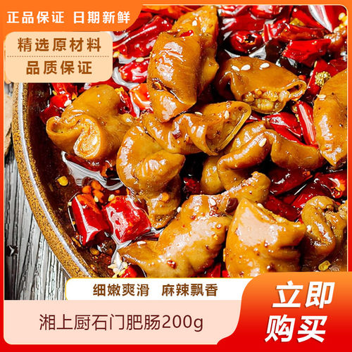湘上厨石门肥肠200g免切免洗猪大肠干锅红烧麻辣酒店半成品菜食材