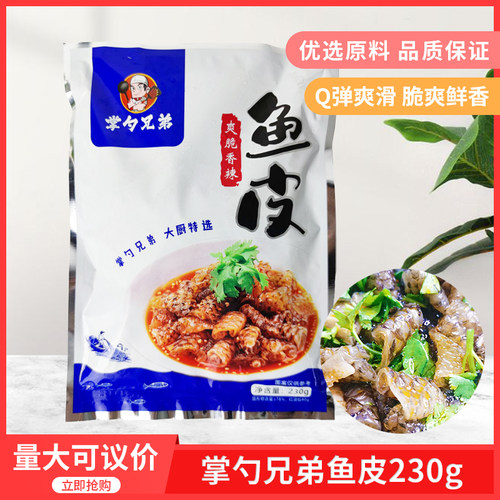 掌勺兄弟鱼皮230g开袋即食下酒凉拌麻辣海味零食凉菜鱼皮卷新鲜