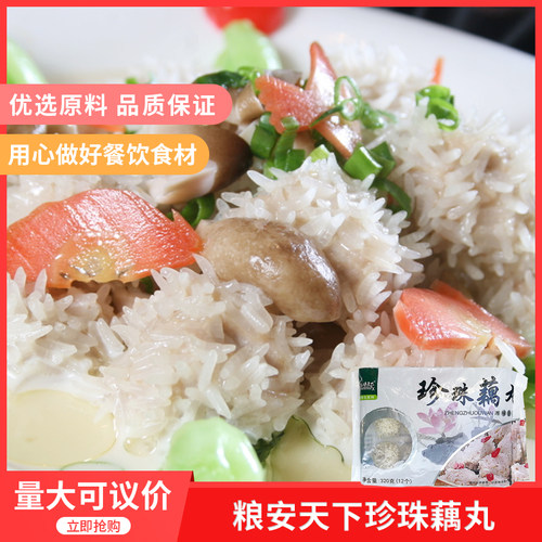 粮安天下珍珠藕丸320g12个x1盒糯米猪肉丸雪花丸子酒店宴席半成品