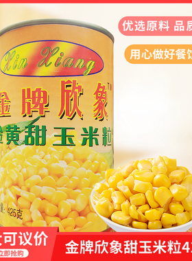金牌欣象甜玉米粒425gx24罐披萨玉米即食甜玉米粒沙家用商用烘焙