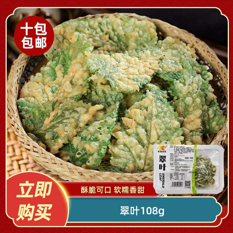 翠叶108g新鲜桑叶裹粉翠叶油炸美食小吃酒店特色菜半成品