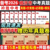 2026山东临沂市中考真题卷中考必刷题分类强化训练历年真题复习资料语数英物化历道德试卷初三复习资料全国重点高中自主招生必刷题