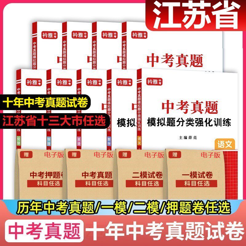 2026年江苏省中考十年中考真题卷十三大市语文数学英语物理化学政治历史近十年中考真题一模二模押题试卷初三备考重点高中必刷题