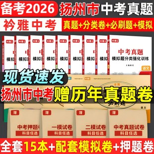 2026江苏扬州市中考真题卷中考必刷题分类强化训练历年真题复习资料语数英物化历道德试卷初三复习资料全国重点高中自主招生必刷题