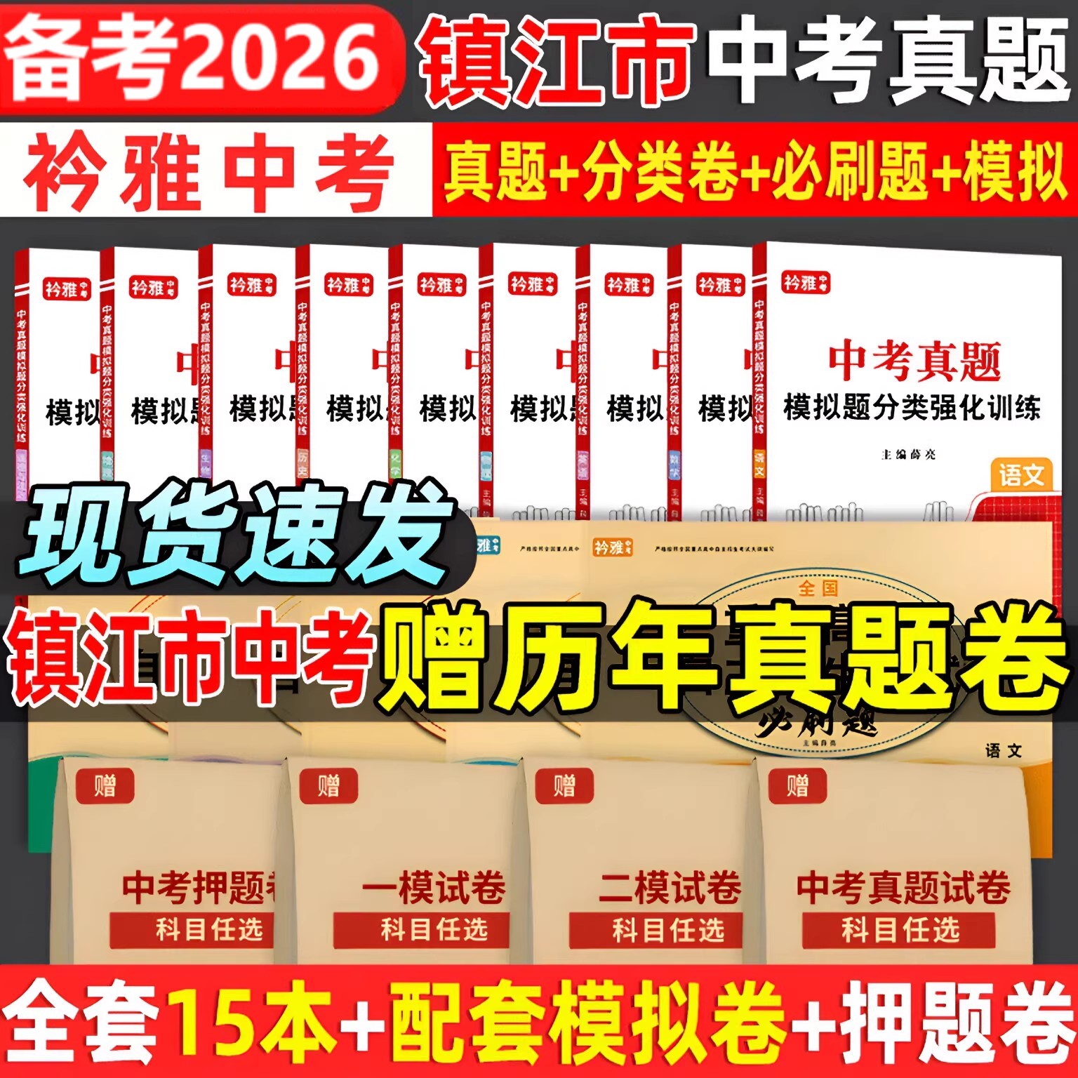 2026江苏镇江市中考真题卷中考必刷题分类强化训练历年真题复习资料语数英物化历道德试卷初三复习资料全国重点高中自主招生必刷题