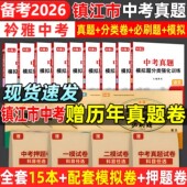 2026江苏镇江市中考真题卷中考必刷题分类强化训练历年真题复习资料语数英物化历道德试卷初三复习资料全国重点高中自主招生必刷题