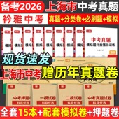 2026上海中考真题卷一模二模押题试卷中考分类题历年真题复习资料语数英物化历道德试卷初三复习资料全国重点高中自主招生必刷题