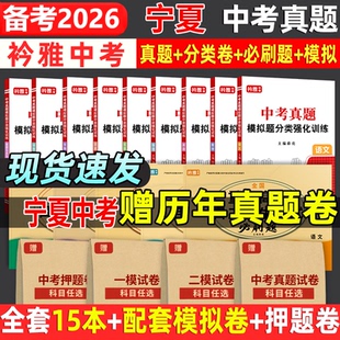 2026宁夏中考真题卷中考必刷题分类强化训练历年真题押题卷复习资料语数英物化历道德试卷初三复习资料全国重点高中自主招生必刷题