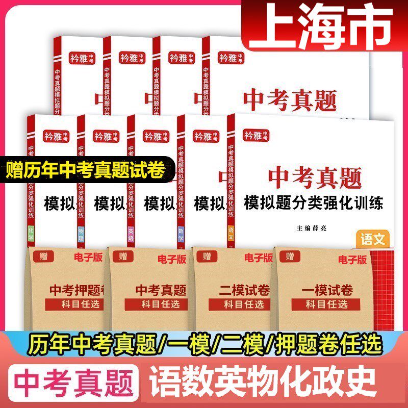 备考2026年上海中考真题上海市近十年中考真题试卷一模二模押题语文数学英语物理化学历史道德与法治初三全套复习资料中考必刷题