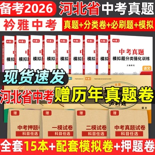 2026河北省中考真题卷中考必刷题分类强化训练历年真题统考复习资料语数英物化历道德试卷初三复习资料全国重点高中自主招生必刷题