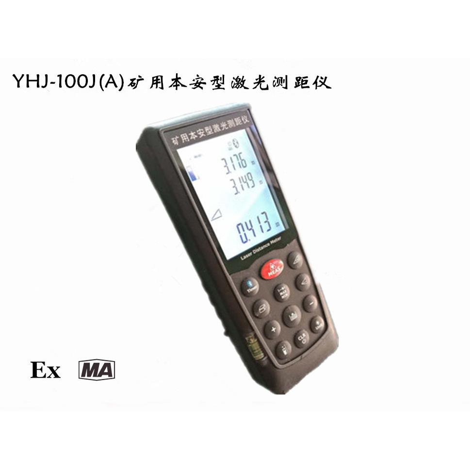 YHJ100J(YHJ-10A0光J()矿安用本型激测距仪 带有蓝牙功能