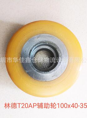 林LINmDE电动叉车4轮子YPWT20AP辅助轮PU聚氨酯平衡轮配件1德00*0
