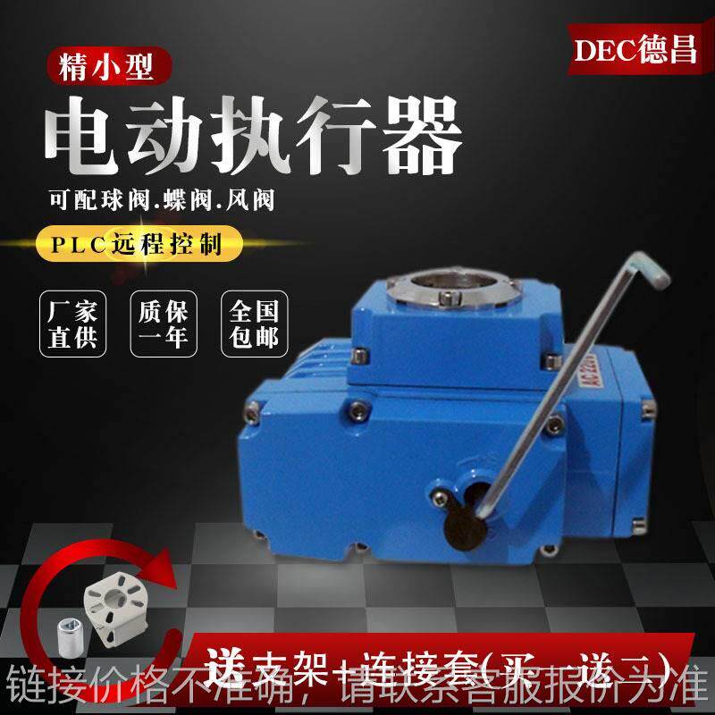 德昌dec精小型电动执行器阀门装置机构带485通讯角行程电动头