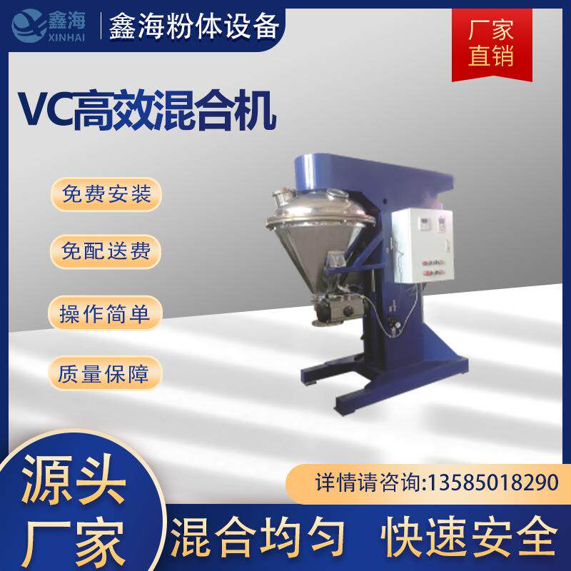 厂家销售VC高混合 粉料粉机末颗塑料混合机 物-料混合粒效机