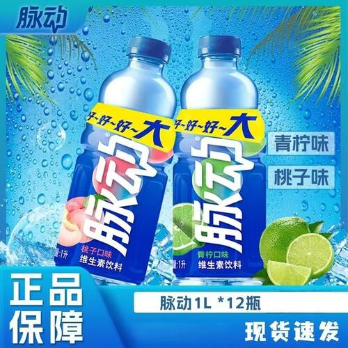 脉动1升12瓶青柠味水蜜桃味装整箱维生素饮料补水特价批发