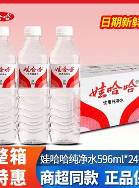 娃哈哈饮用水596ml*24/12瓶整箱装饮用水官方正品 广东包邮