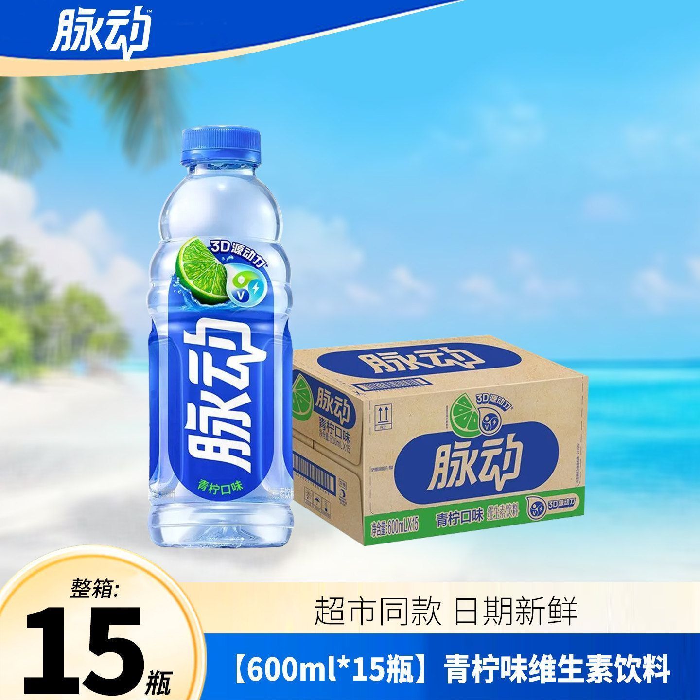 脉动维生素饮料600ml*15瓶