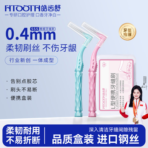 【便携盒装】正畸专用L型牙缝刷