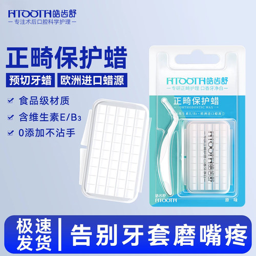 皓齿舒正畸保护蜡防磨嘴可食用品级牙齿矫正专用牙套骨钉粘膜黏膜