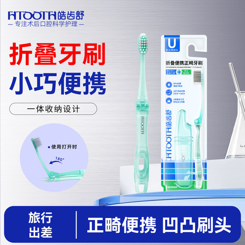 正畸折叠牙刷丨便携款丨旅行专用
